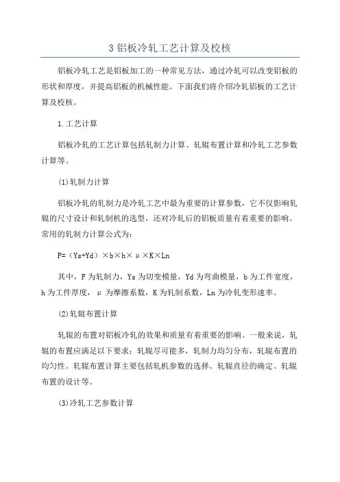 3铝板冷轧工艺计算及校核