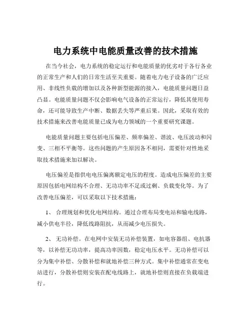 电力系统中电能质量改善的技术措施