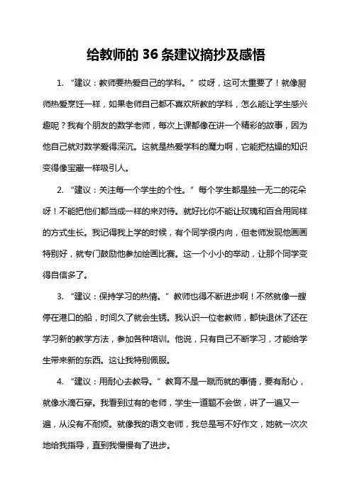 给教师的36条建议摘抄及感悟