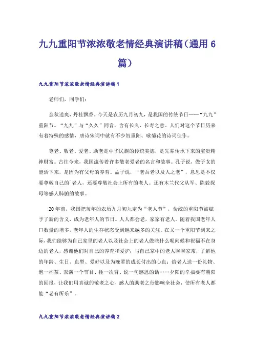 九九重阳节浓浓敬老情经典演讲稿(通用6篇)