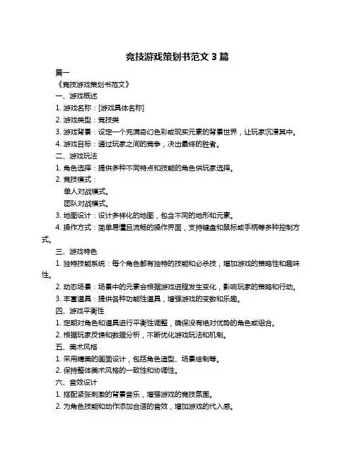 竞技游戏策划书范文3篇