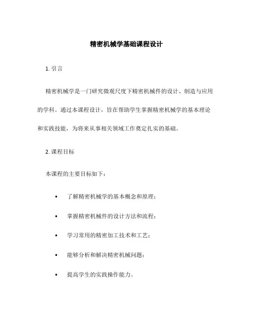 精密机械学基础课程设计