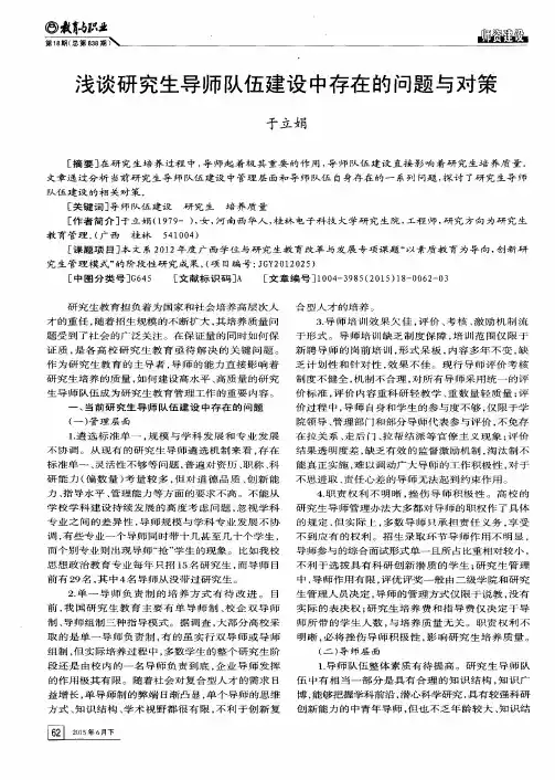 浅谈研究生导师队伍建设中存在的问题与对策