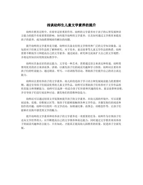 浅谈幼师生儿童文学素养的提升
