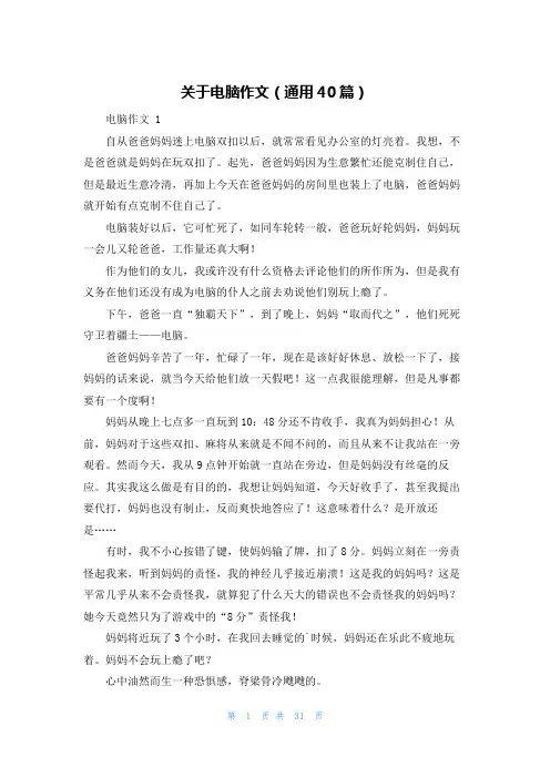 关于电脑作文(通用40篇)