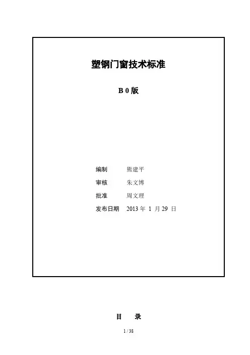 塑钢门窗工程技术标准