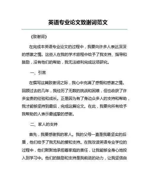 英语专业论文致谢词范文