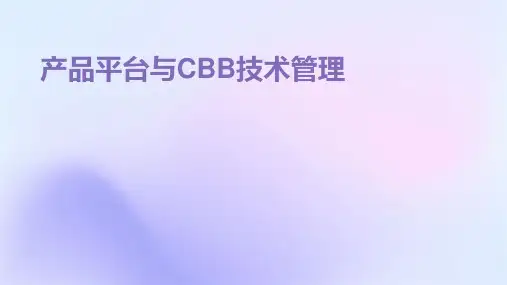 产品平台与CBB技术管理