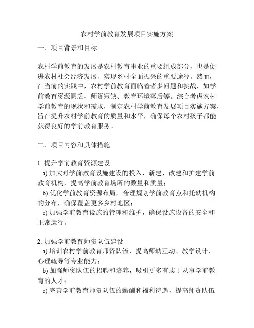 农村学前教育发展项目实施方案