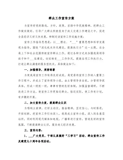 群众工作宣传方案(二篇)