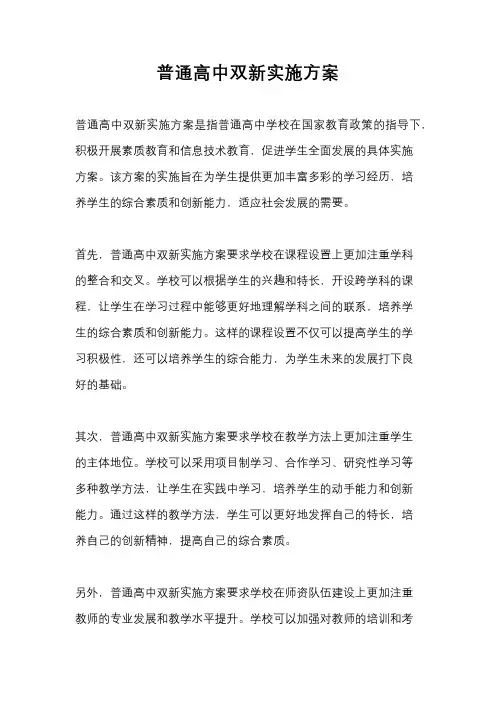 普通高中双新实施方案
