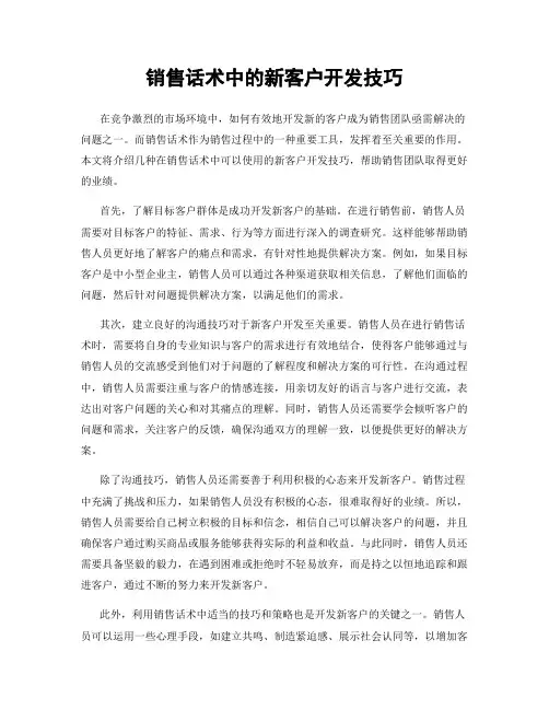 销售话术中的新客户开发技巧