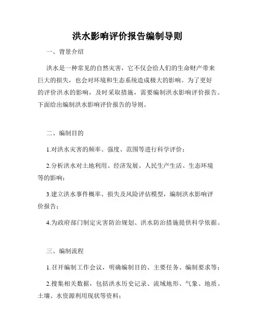 洪水影响评价报告编制导则
