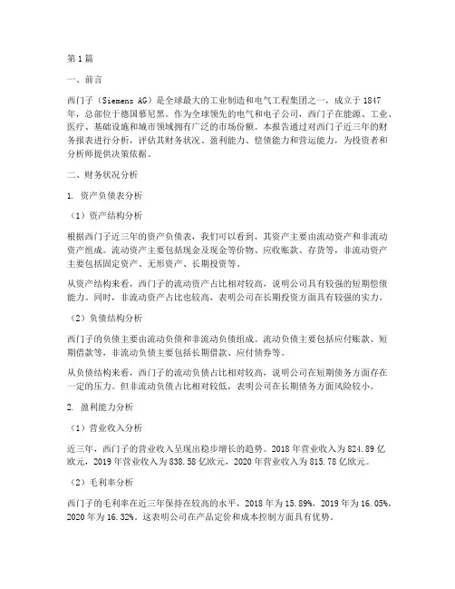 西门子财务指标分析报告(3篇)