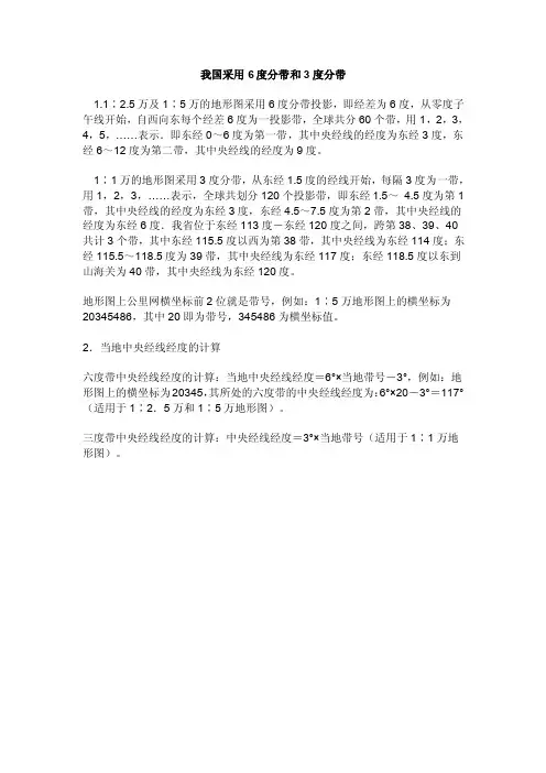 6度分带和3度分带和中央子午线计算