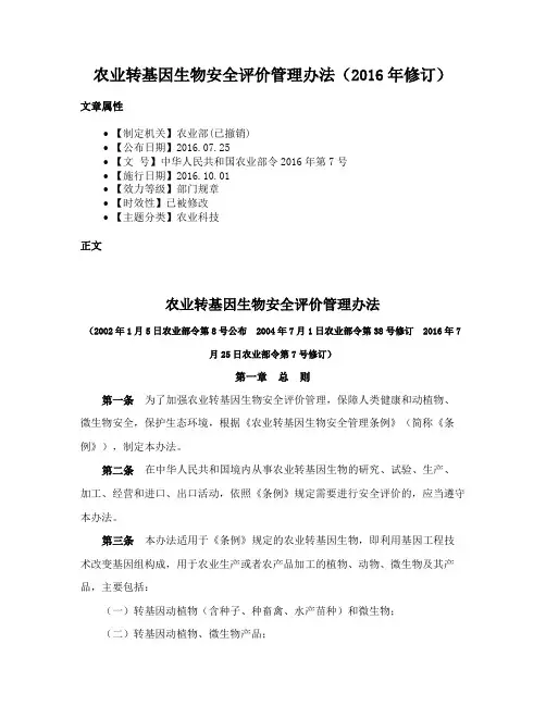 农业转基因生物安全评价管理办法（2016年修订）