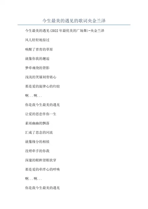 今生最美的遇见的歌词央金兰泽