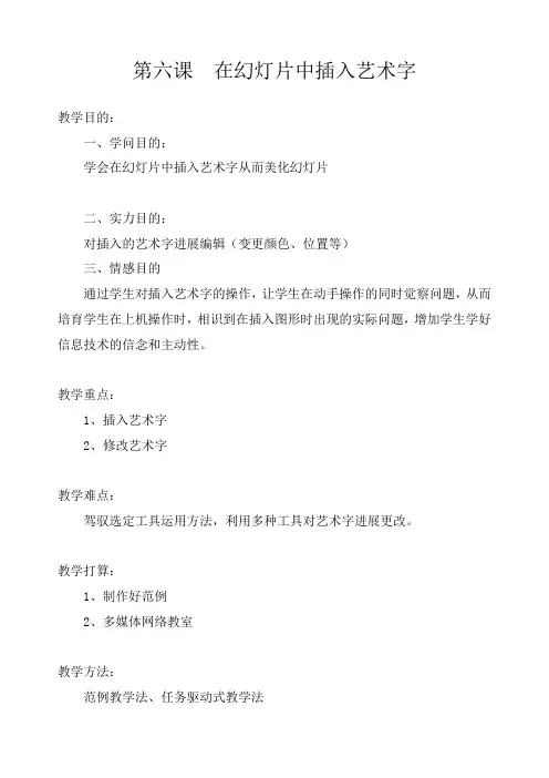 第六课在幻灯片中插入艺术字教案