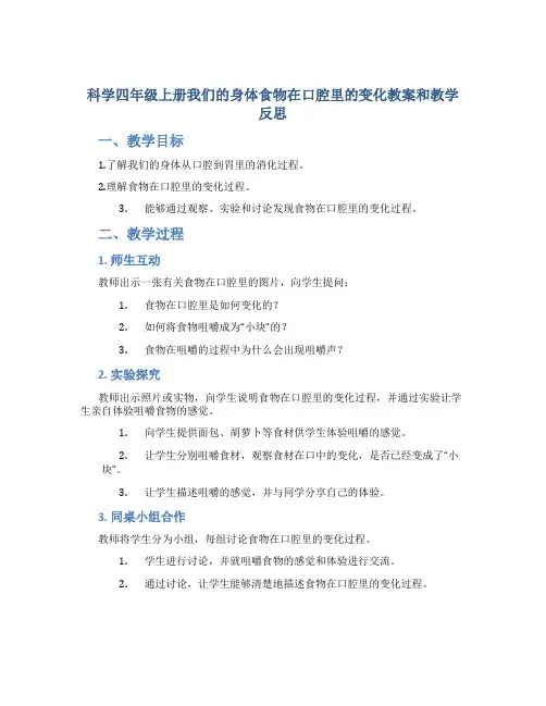 科学四年级上册我们的身体食物在口腔里的变化教案和教学反思