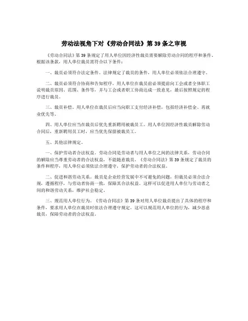 劳动法视角下对《劳动合同法》第39条之审视
