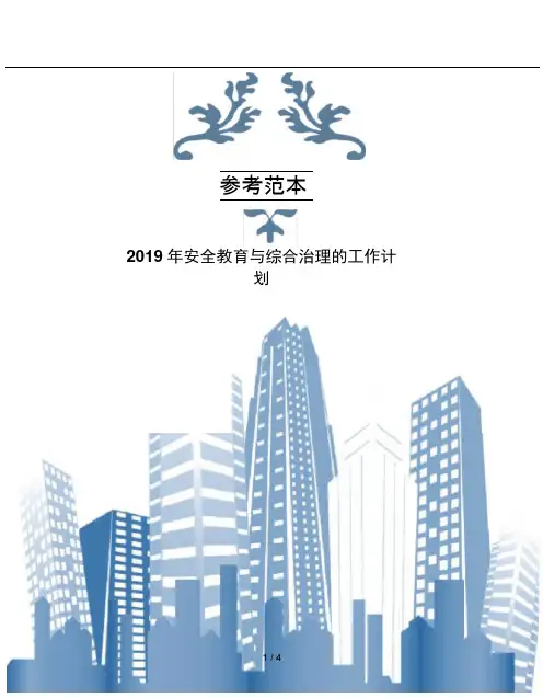 2019年安全教育与综合治理的工作计划