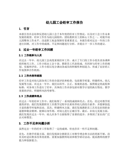 幼儿园工会经审工作报告