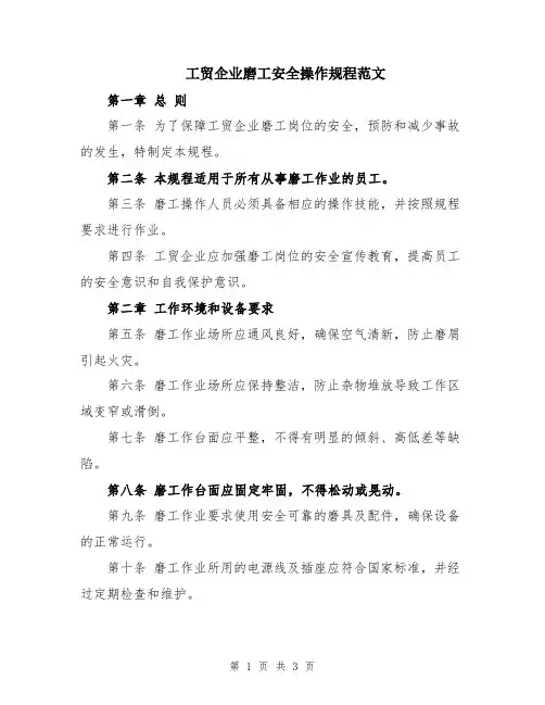 工贸企业磨工安全操作规程范文