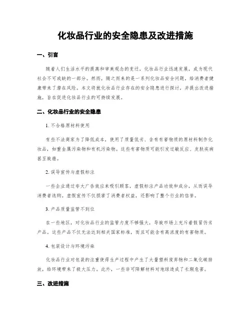 化妆品行业的安全隐患及改进措施