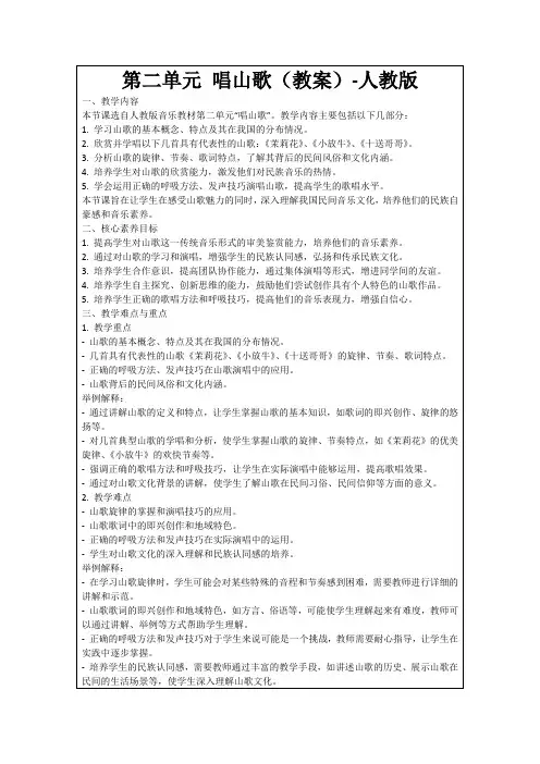 第二单元唱山歌(教案)-人教版