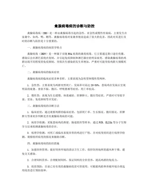 禽腺病毒病的诊断与防控