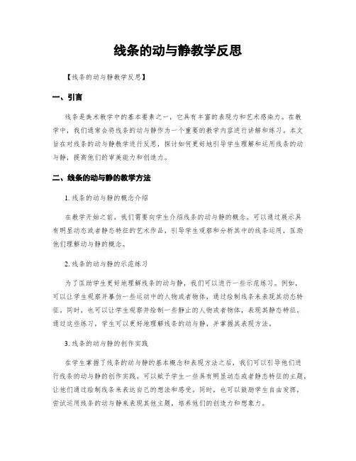 线条的动与静教学反思