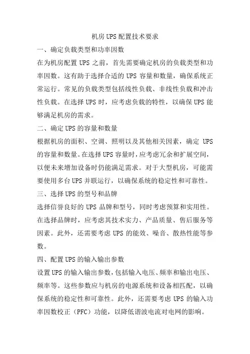 机房UPS配置技术要求