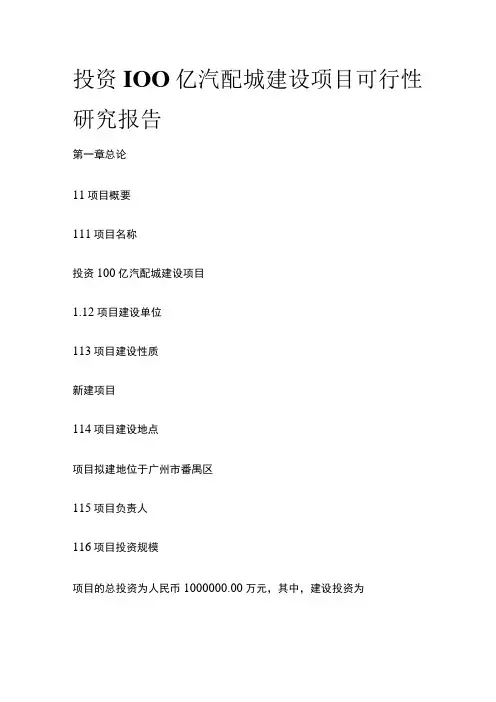 汽配城建设项目可行性研究报告模板