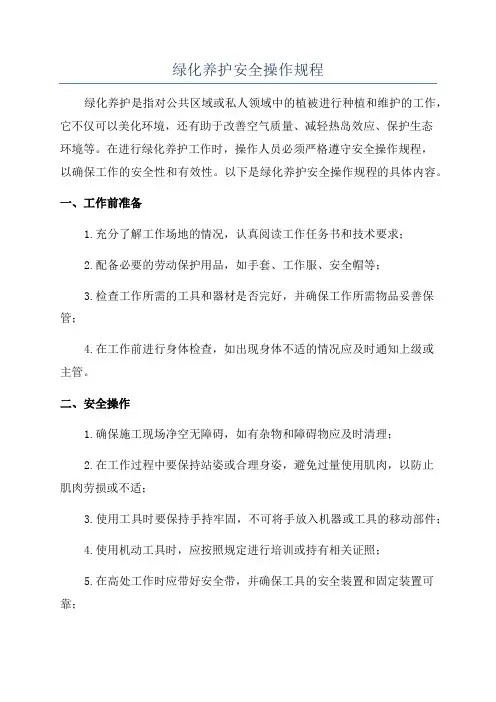 绿化养护安全操作规程