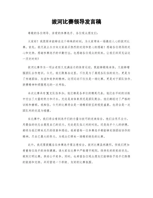 拔河比赛领导发言稿