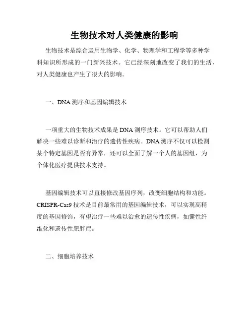 生物技术对人类健康的影响