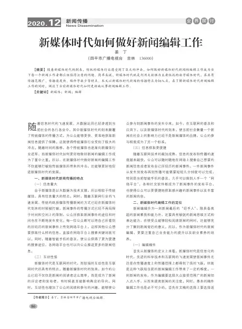 新媒体时代如何做好新闻编辑工作