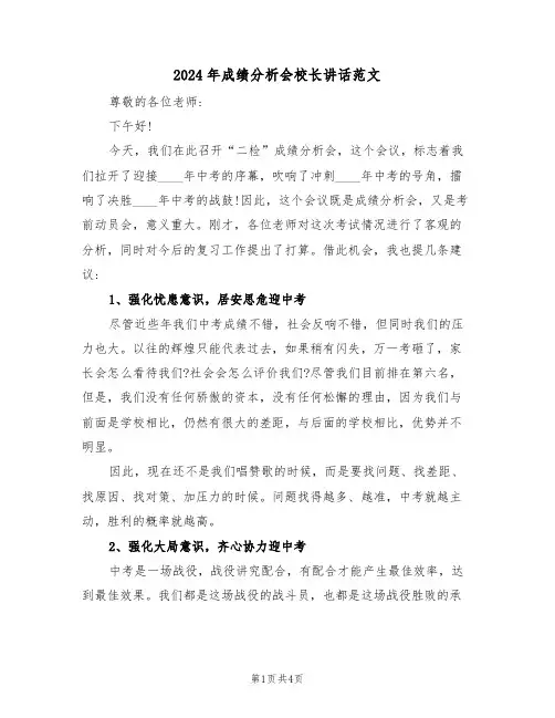2024年成绩分析会校长讲话范文（二篇）