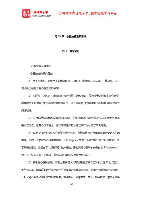 冯忠良《教育心理学》笔记和课后习题(含考研真题)详解(心智技能及其形成)【圣才出品】