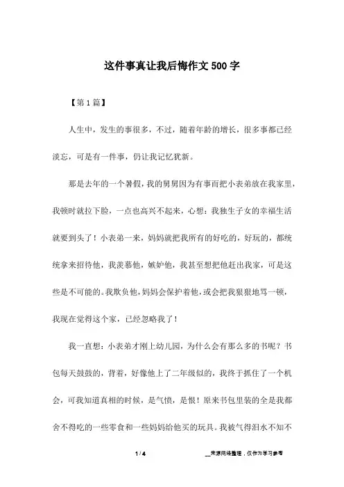 这件事真让我后悔作文500字