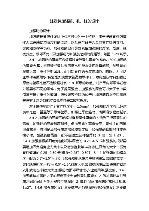 注塑件加强筋、孔、柱的设计