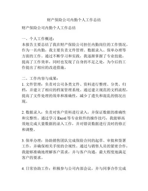 财产保险公司内勤个人工作总结
