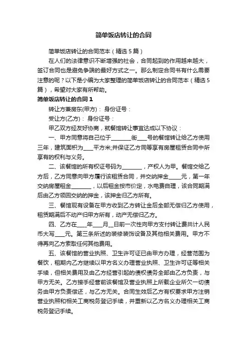 简单饭店转让的合同范本（精选5篇）