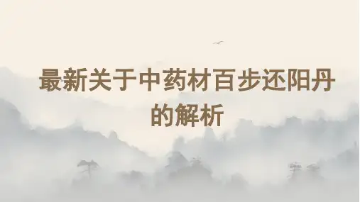 最新关于中药材百步还阳丹的解析