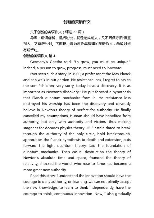 关于创新的英语作文（精选22篇）