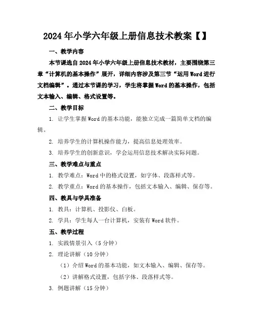 2024年小学六年级上册信息技术教案【】