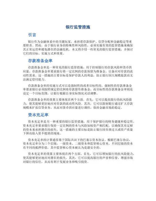银行监管措施