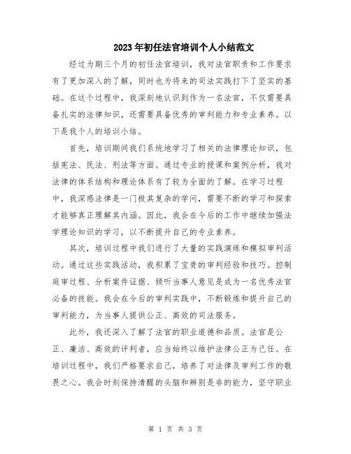 2023年初任法官培训个人小结范文