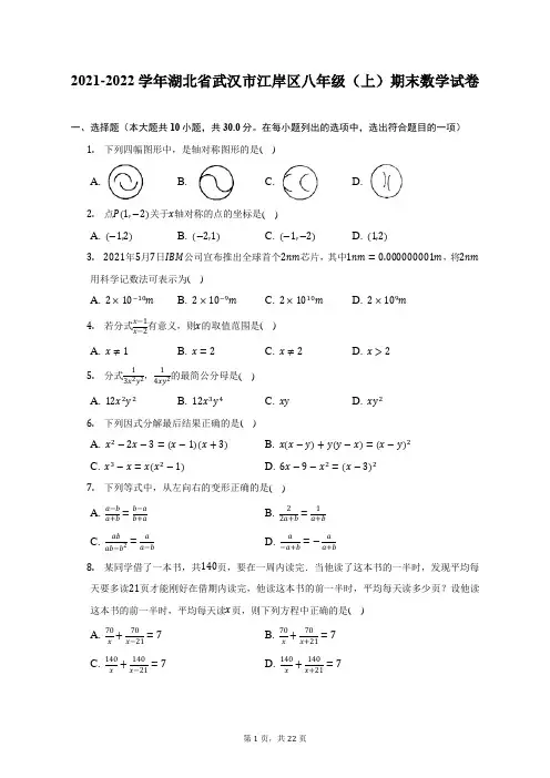 2021-2022学年湖北省武汉市江岸区八年级(上)期末数学试题及答案解析