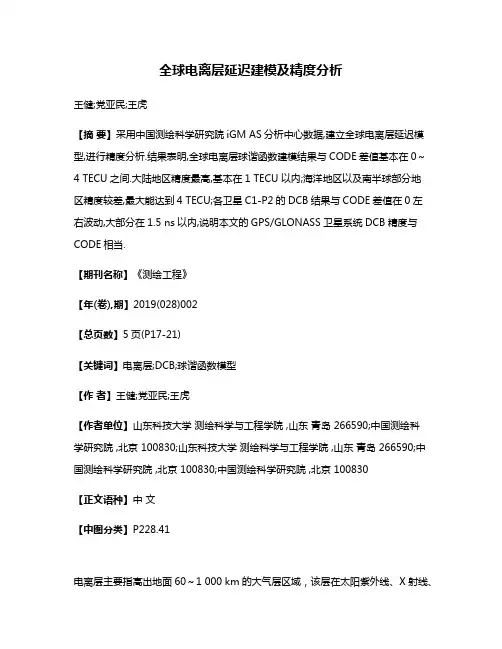 全球电离层延迟建模及精度分析